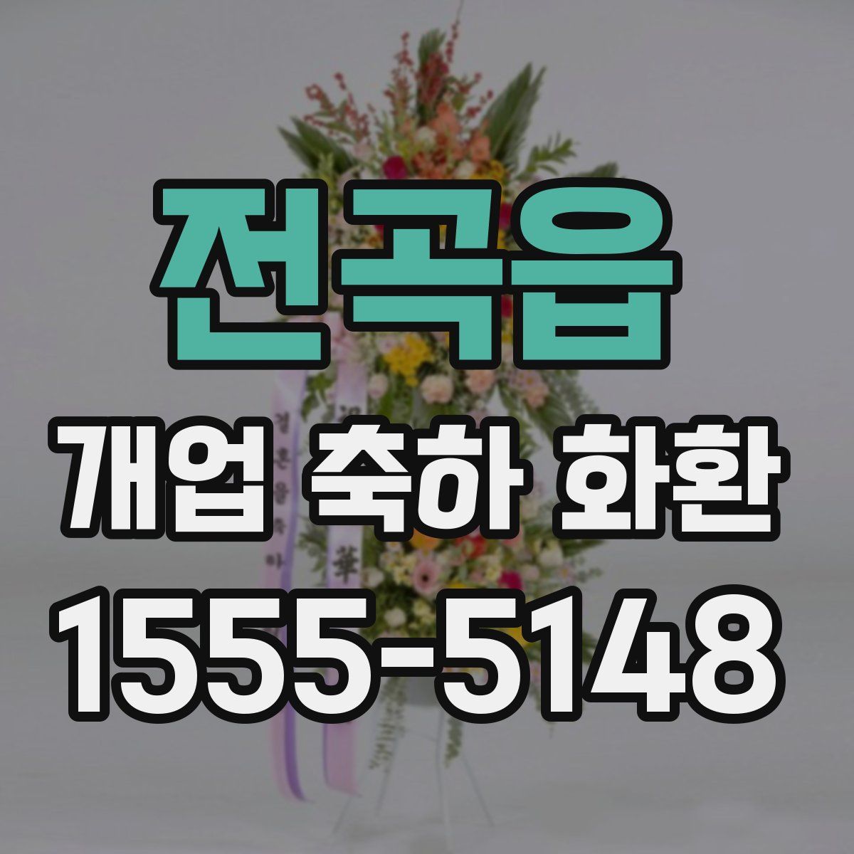 전곡읍 개업 축하 화환