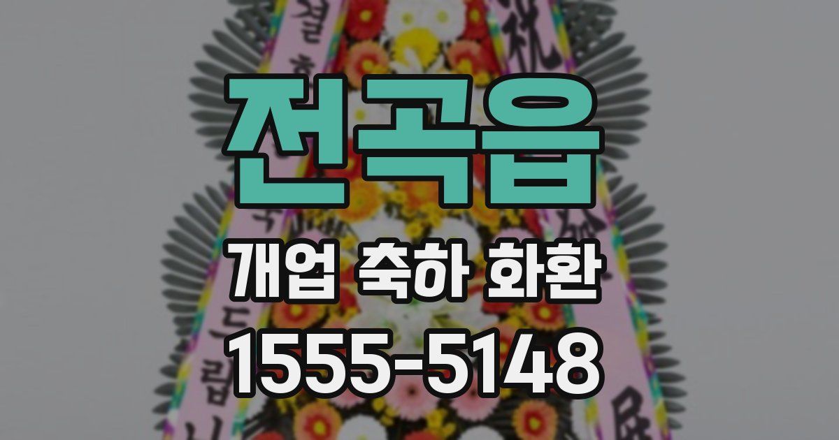 전곡읍 개업 축하 화환