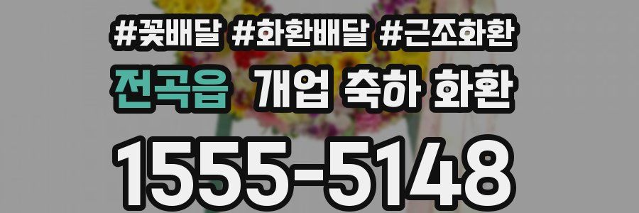 전곡읍 개업 축하 화환