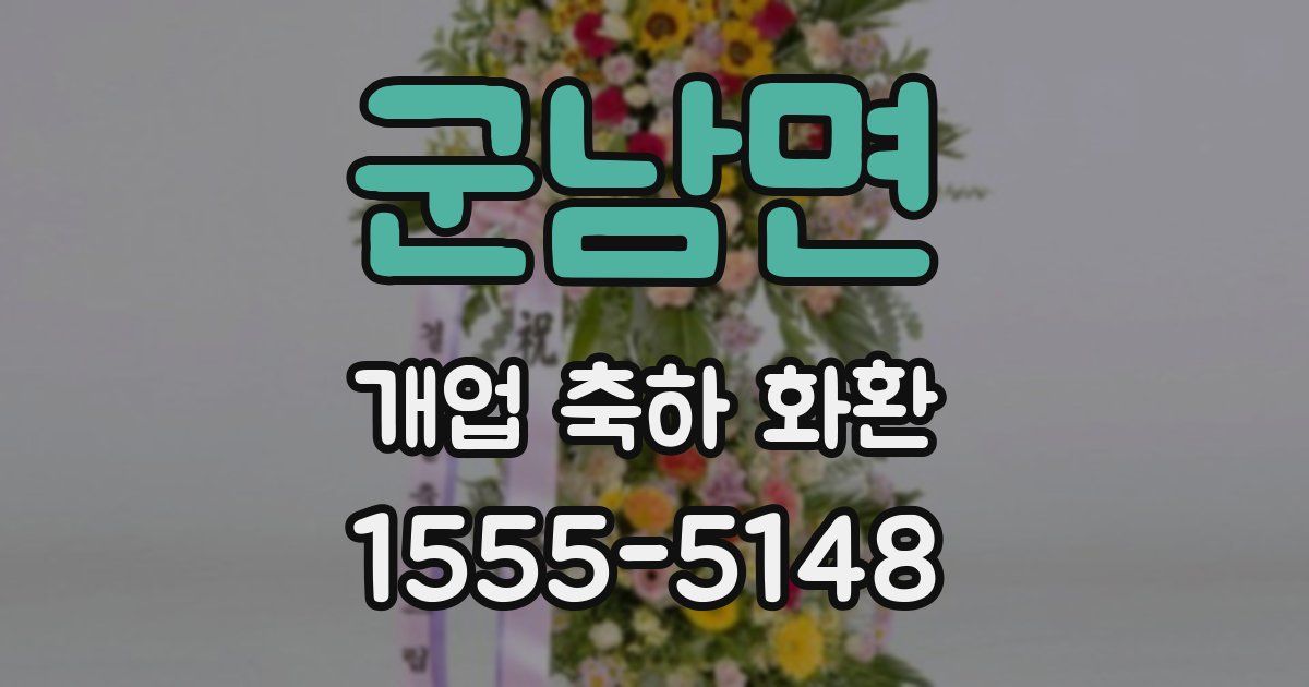 군남면 개업 축하 화환