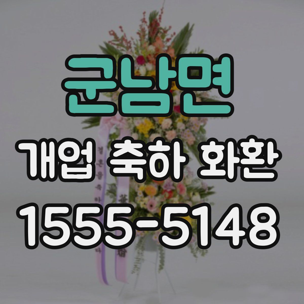 군남면 개업 축하 화환