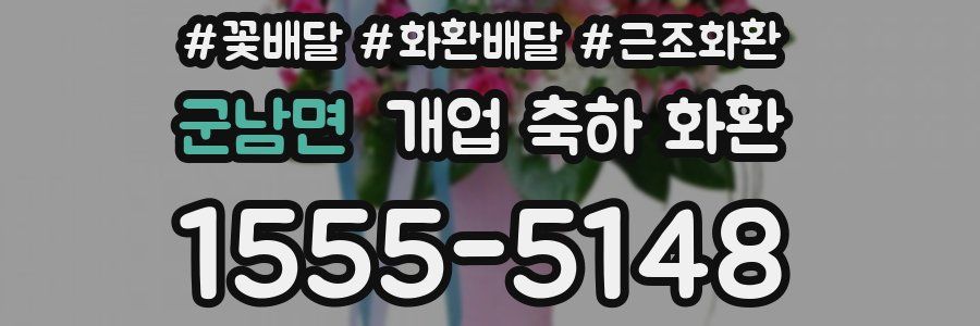 군남면 개업 축하 화환
