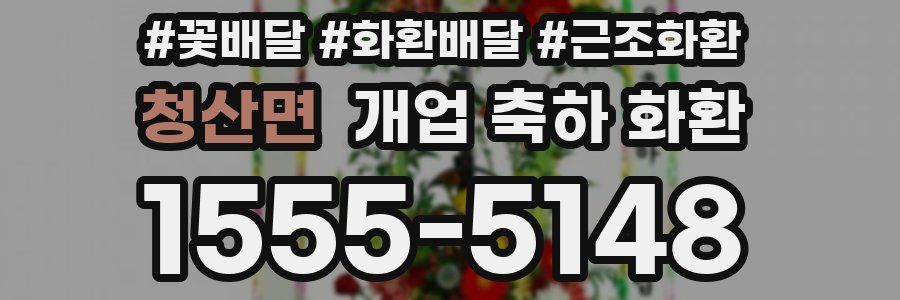 청산면 개업 축하 화환