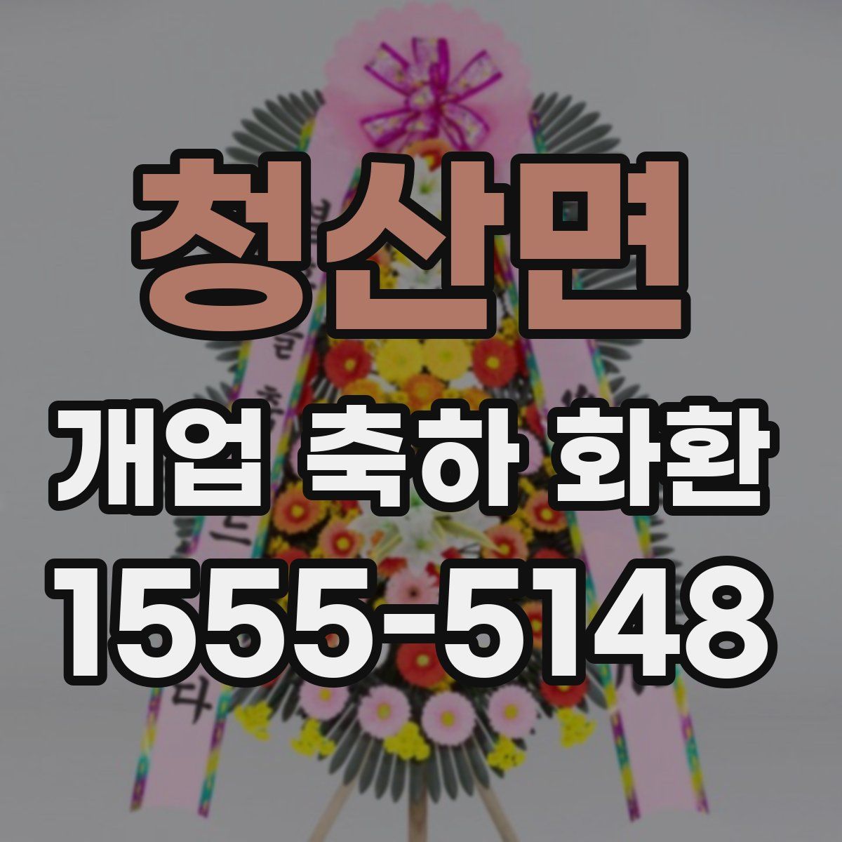 청산면 개업 축하 화환