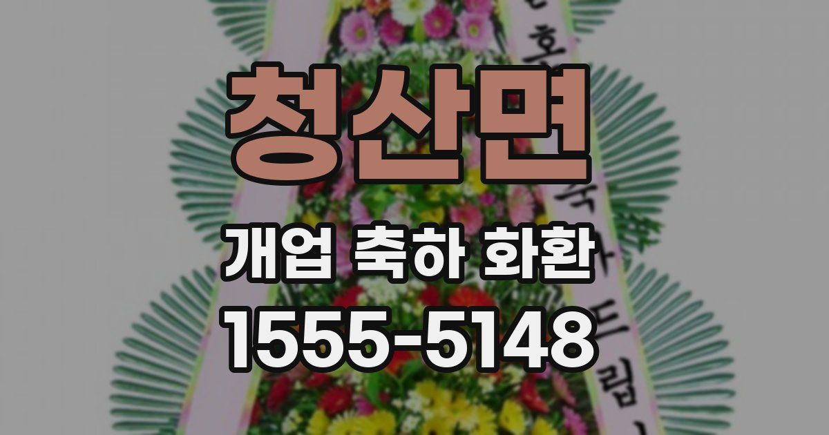 청산면 개업 축하 화환
