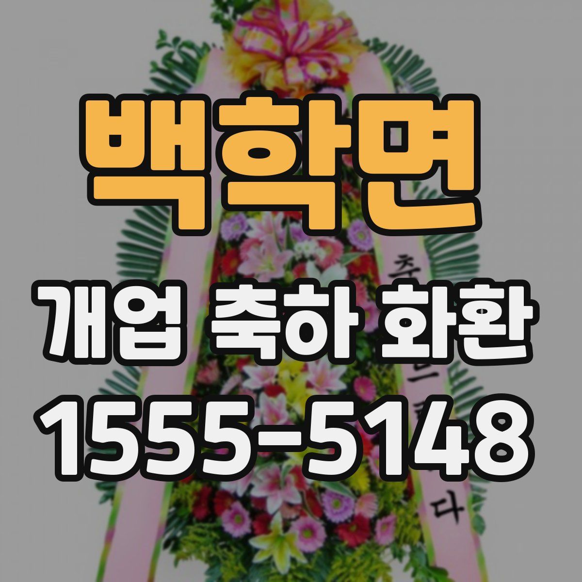 백학면 개업 축하 화환