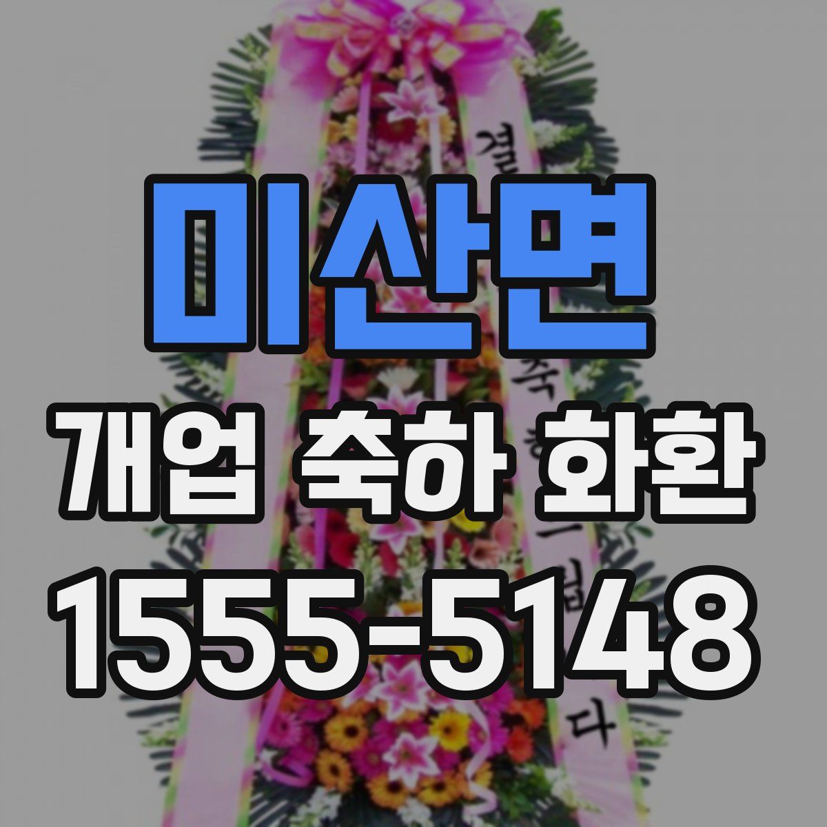 미산면 개업 축하 화환