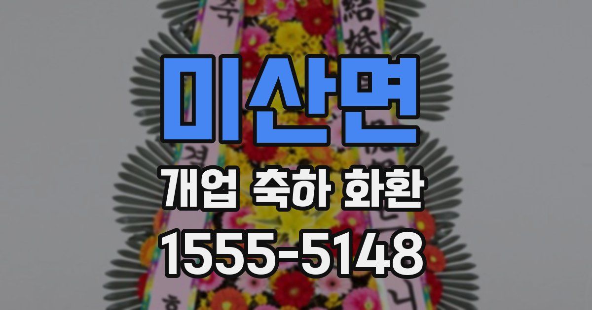 미산면 개업 축하 화환