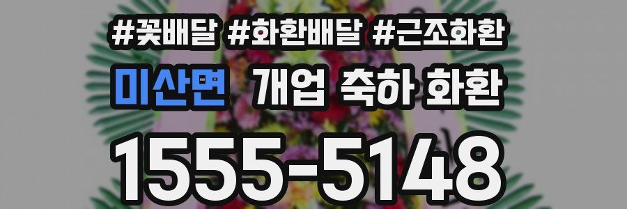 미산면 개업 축하 화환