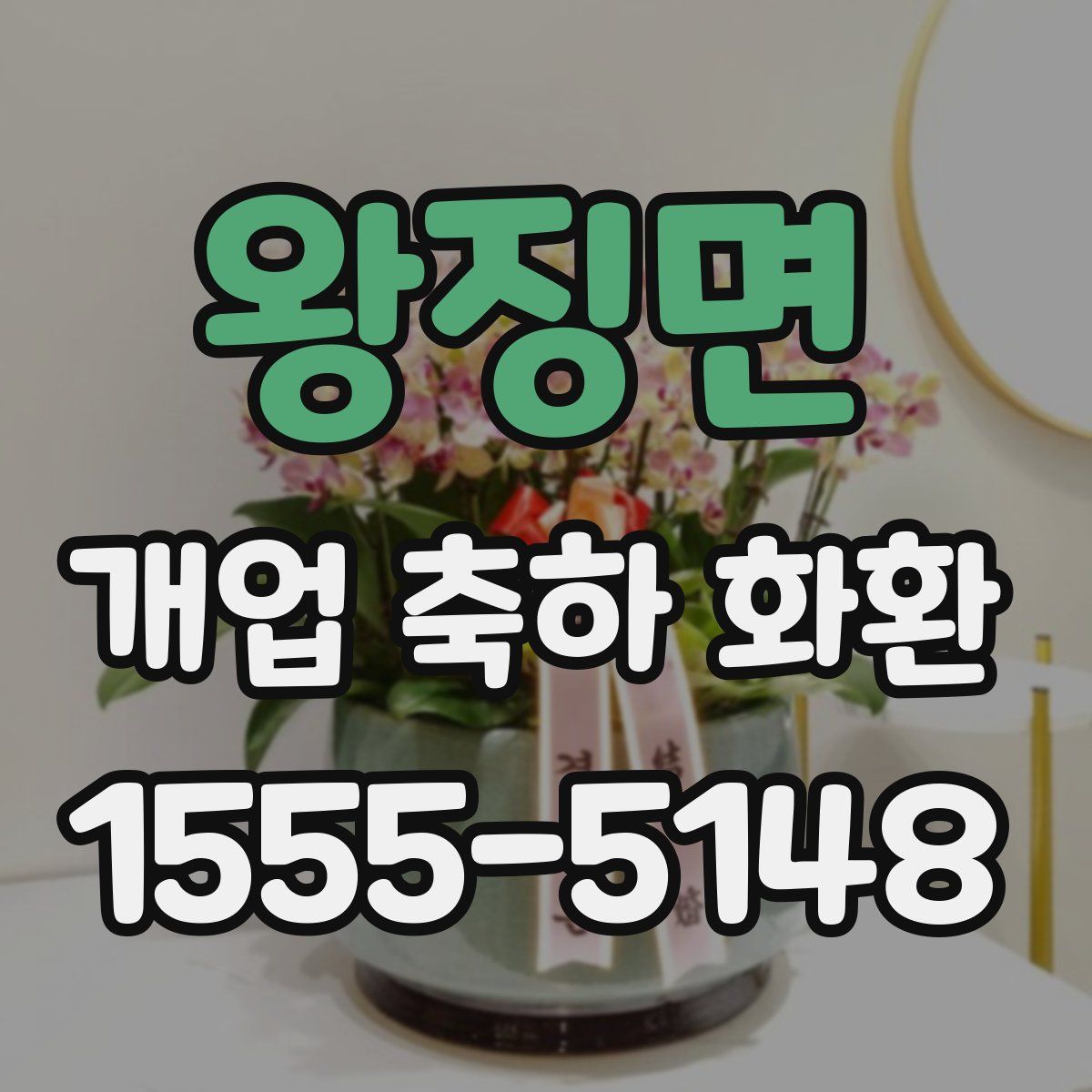왕징면 개업 축하 화환