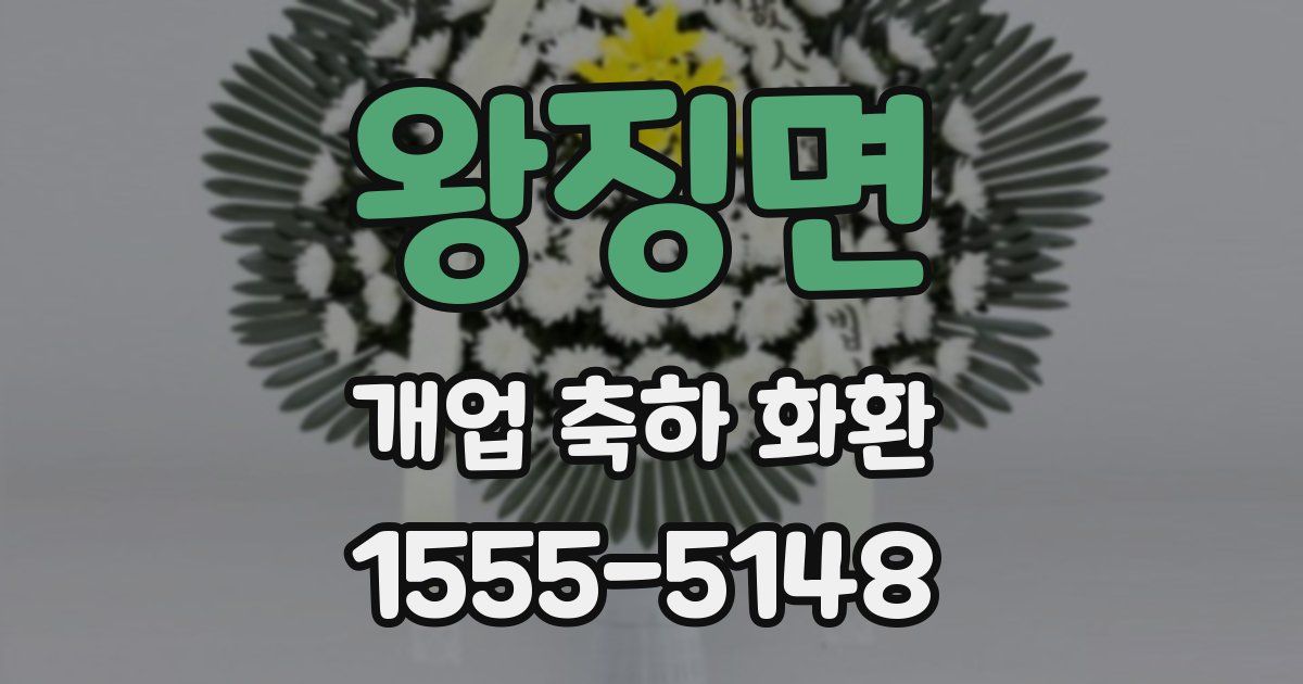 왕징면 개업 축하 화환