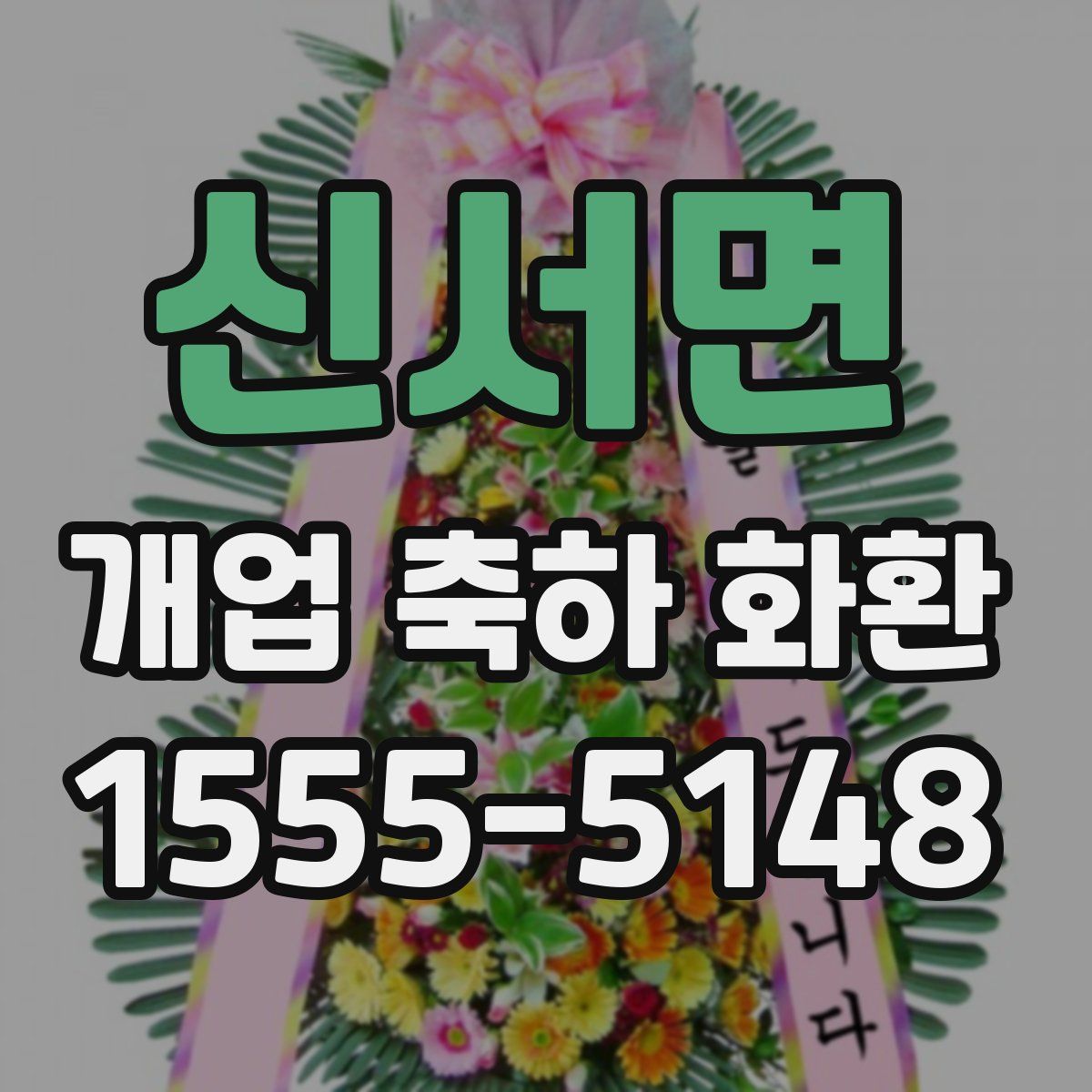 신서면 개업 축하 화환