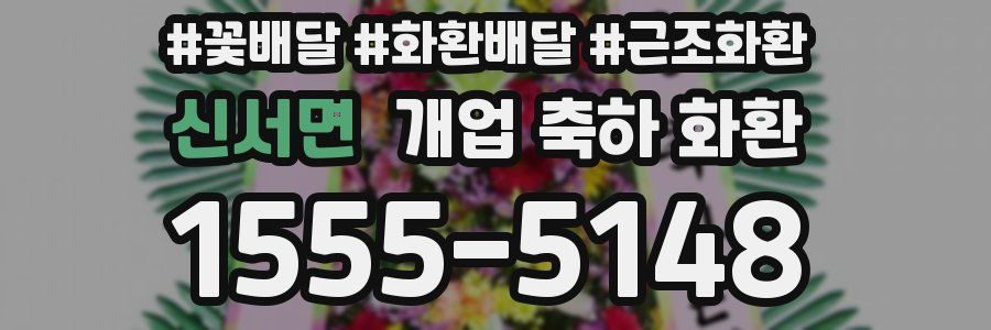 신서면 개업 축하 화환