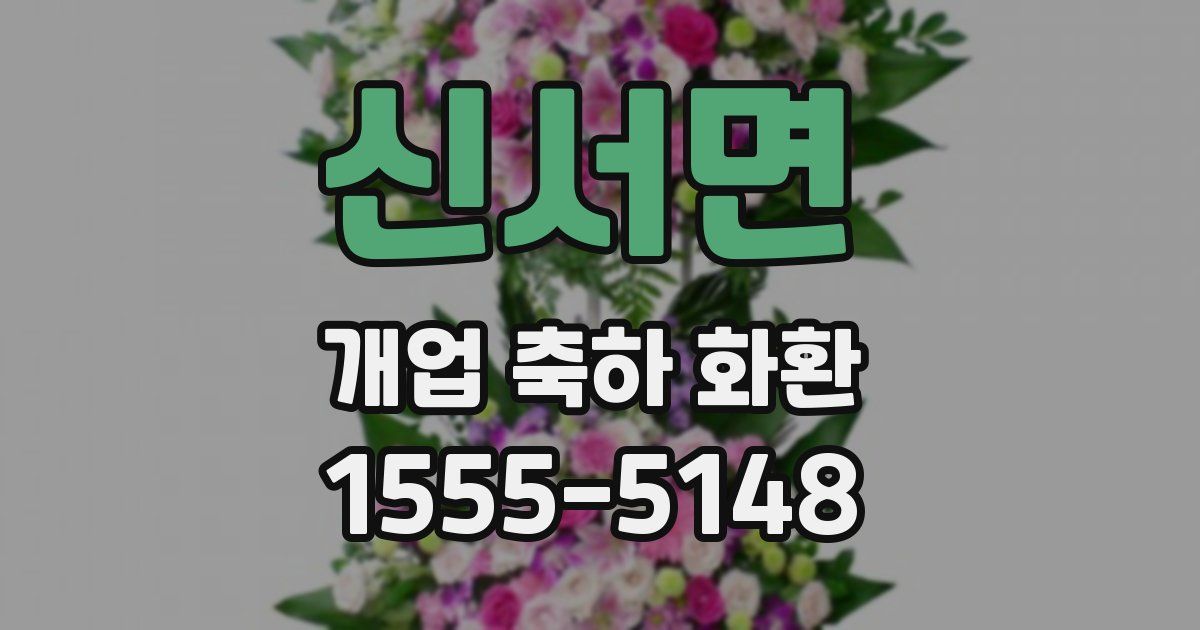 신서면 개업 축하 화환