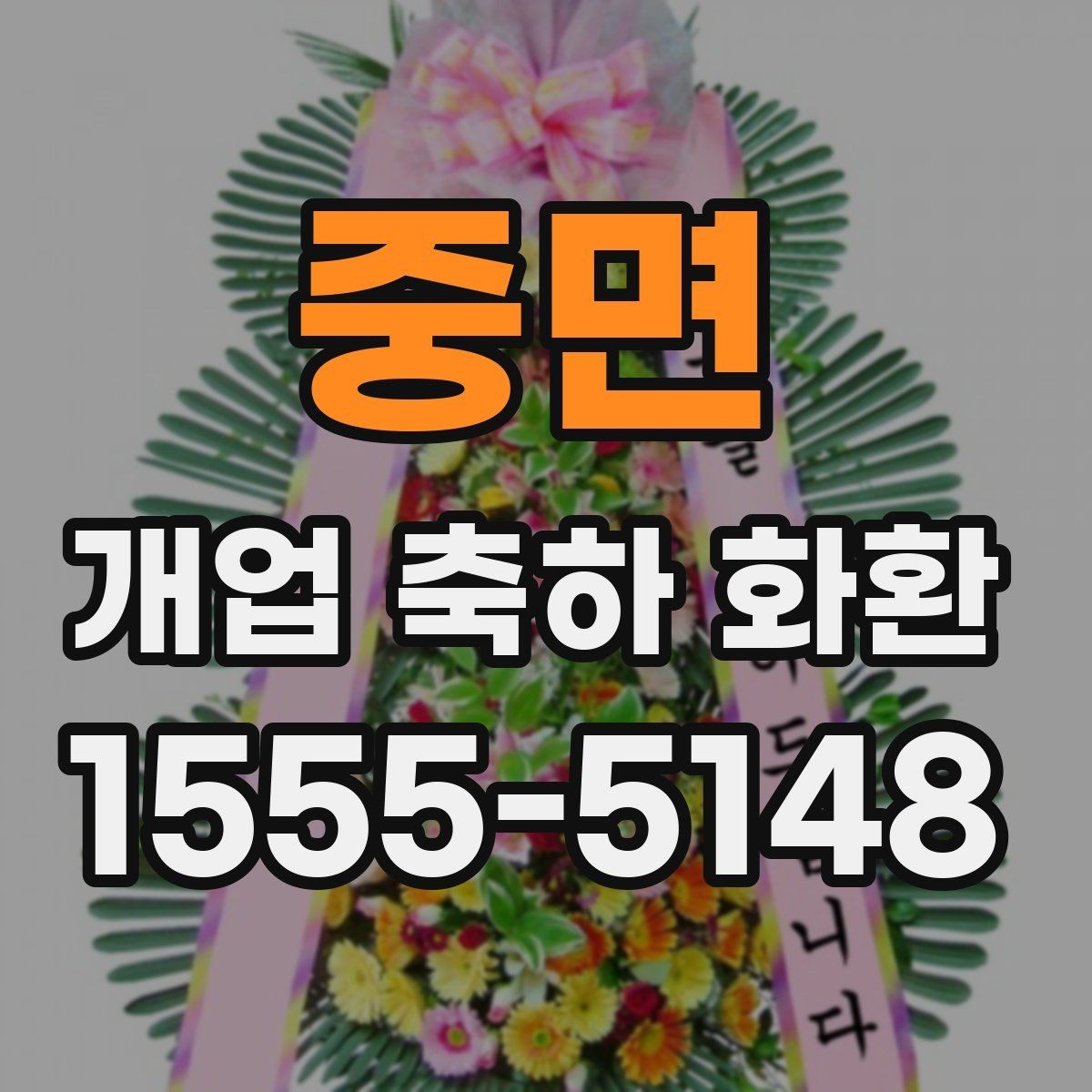 중면 개업 축하 화환 대형 행사에서 고려할 점