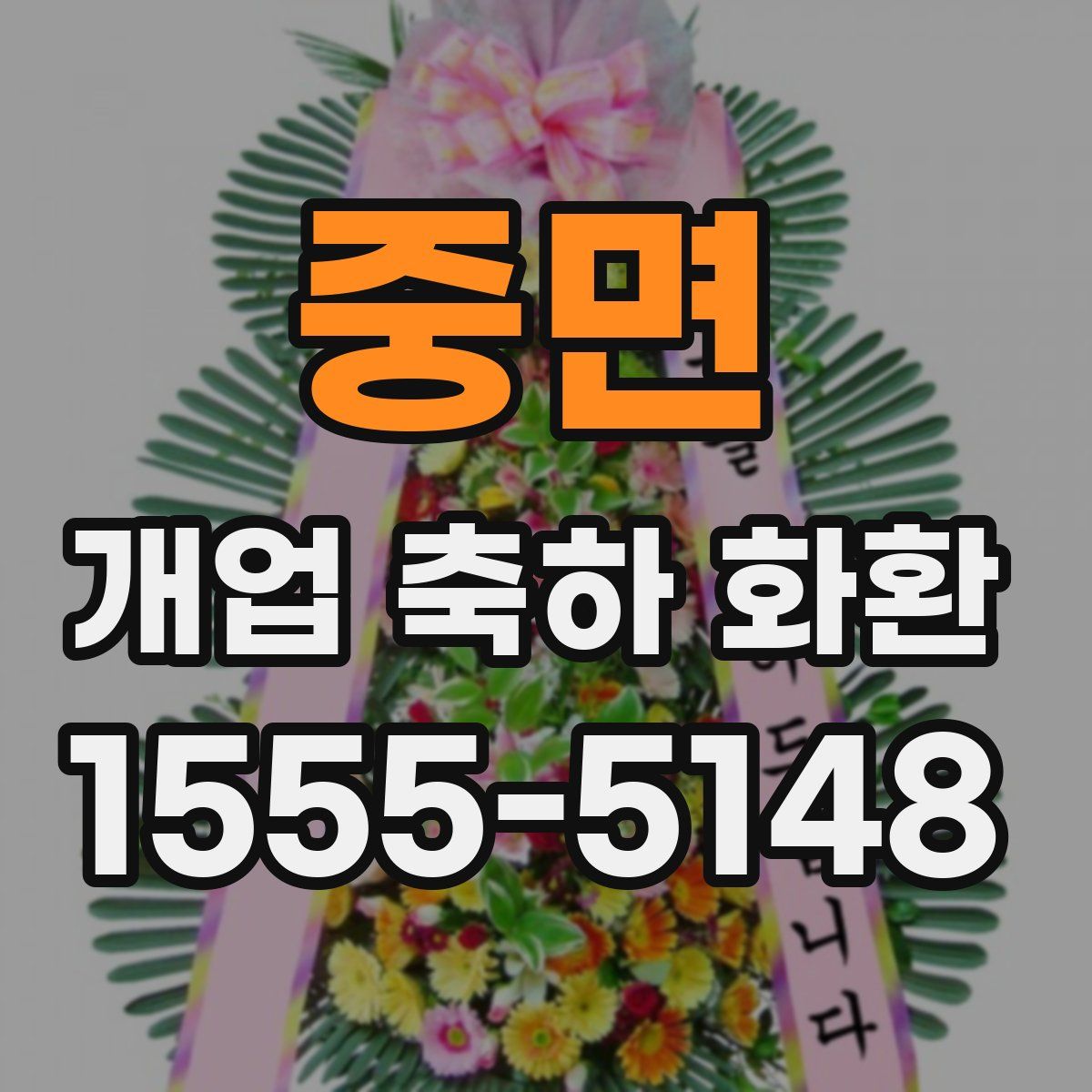 중면 개업 축하 화환