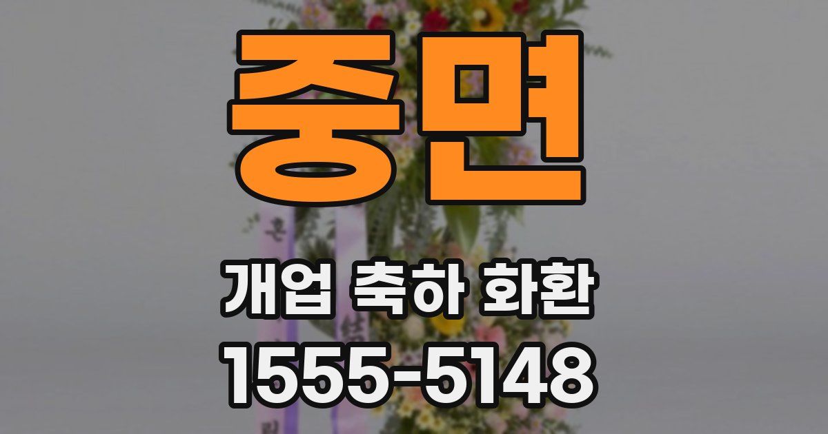 중면 개업 축하 화환
