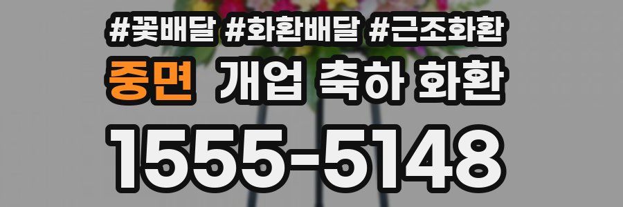 중면 개업 축하 화환