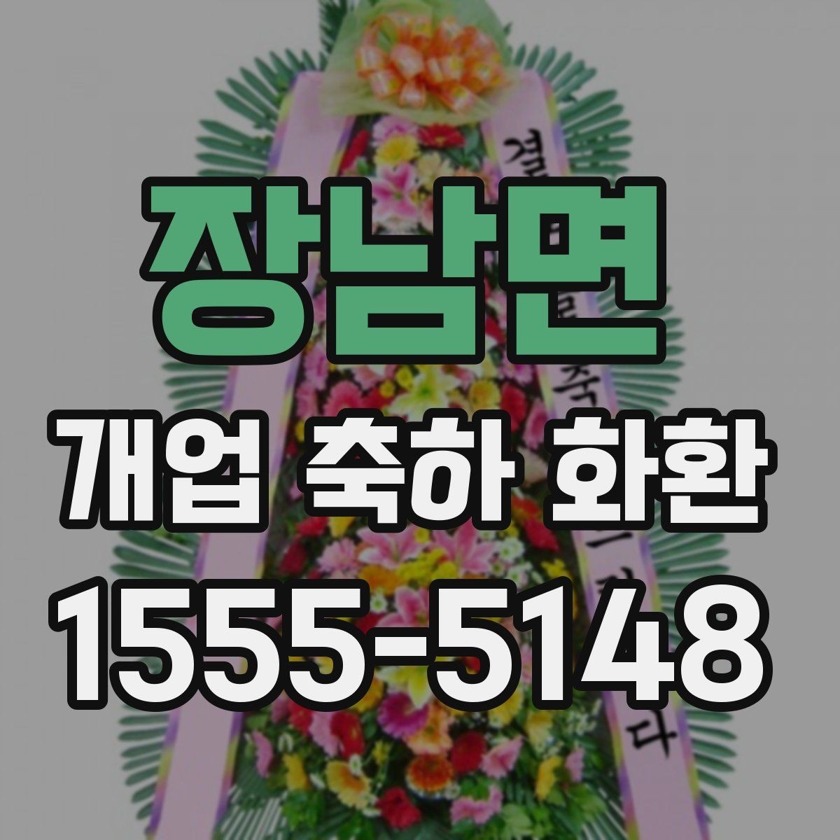 장남면 개업 축하 화환 주문 전 사진 확인이 필요한 이유