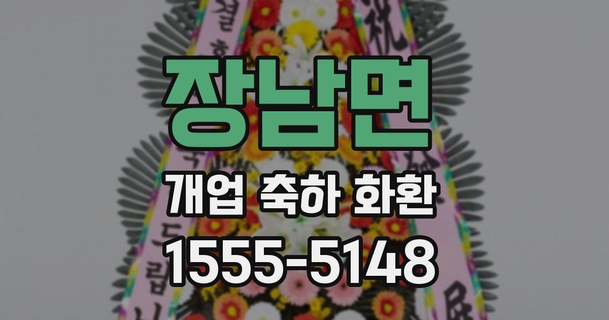 장남면 개업 축하 화환