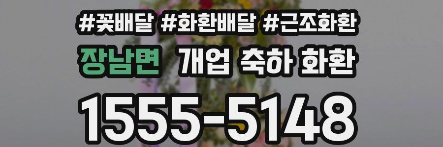 장남면 개업 축하 화환