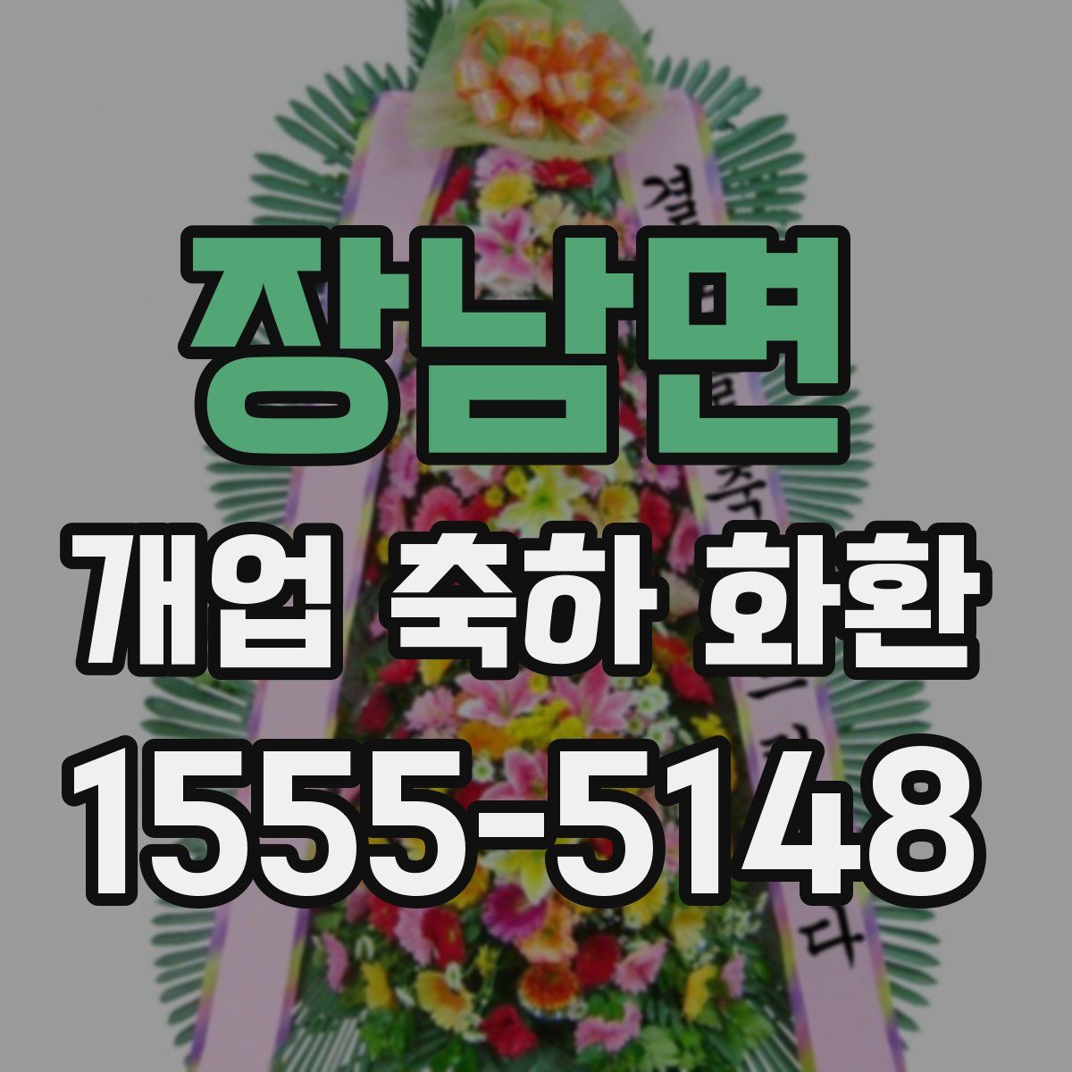 장남면 개업 축하 화환