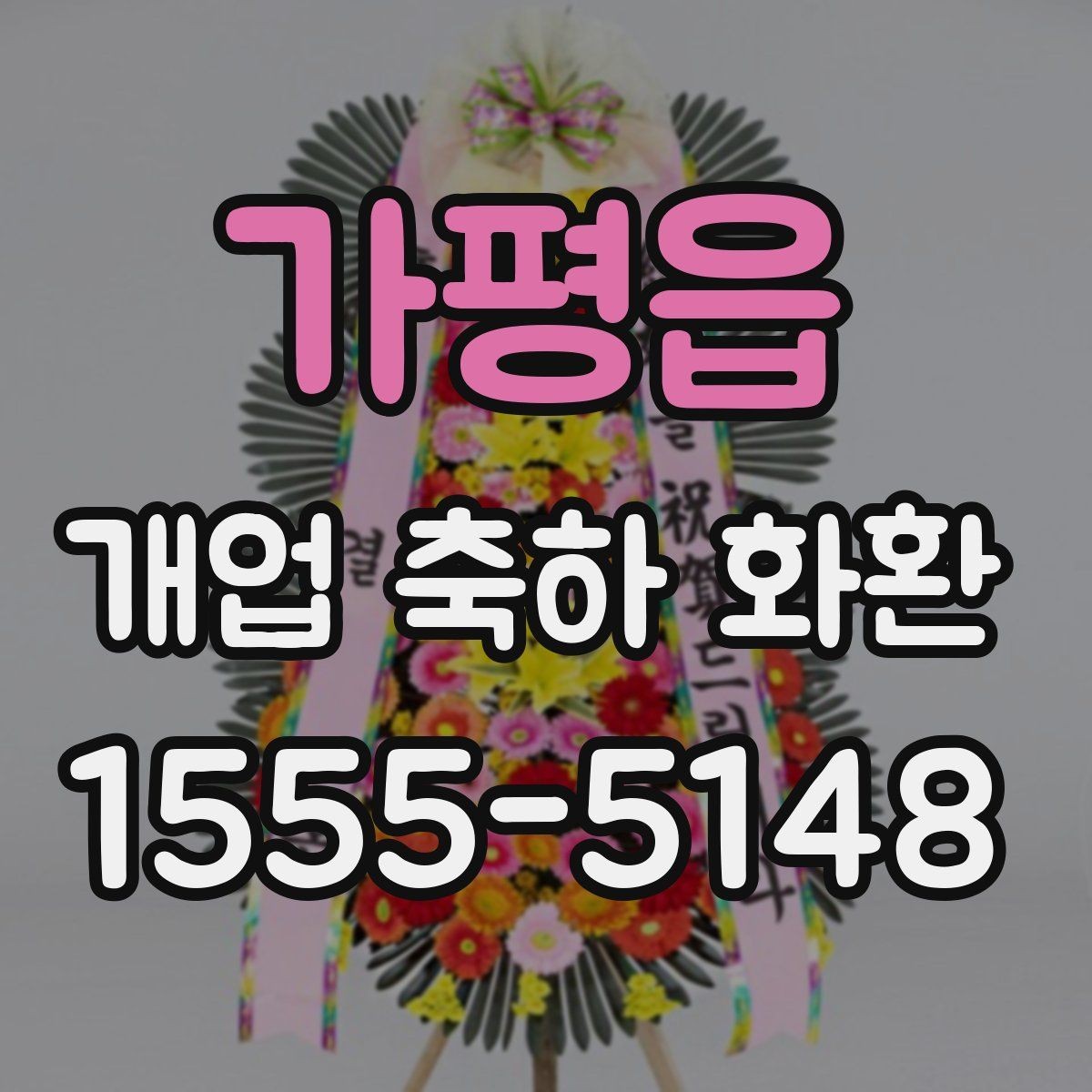 가평읍 개업 축하 화환 지역별 업체 찾는 기준