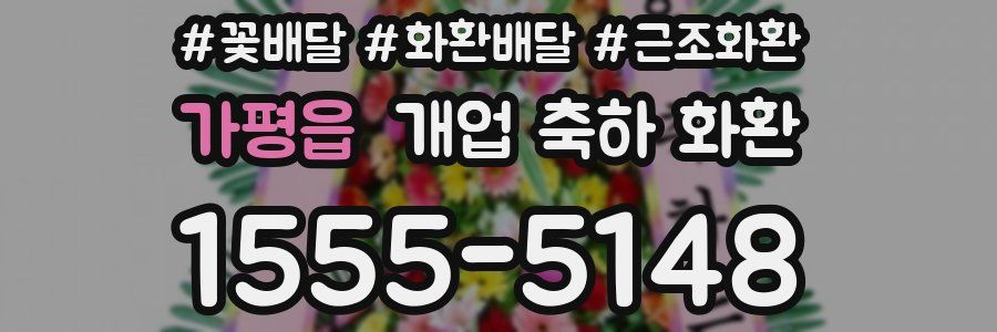가평읍 개업 축하 화환