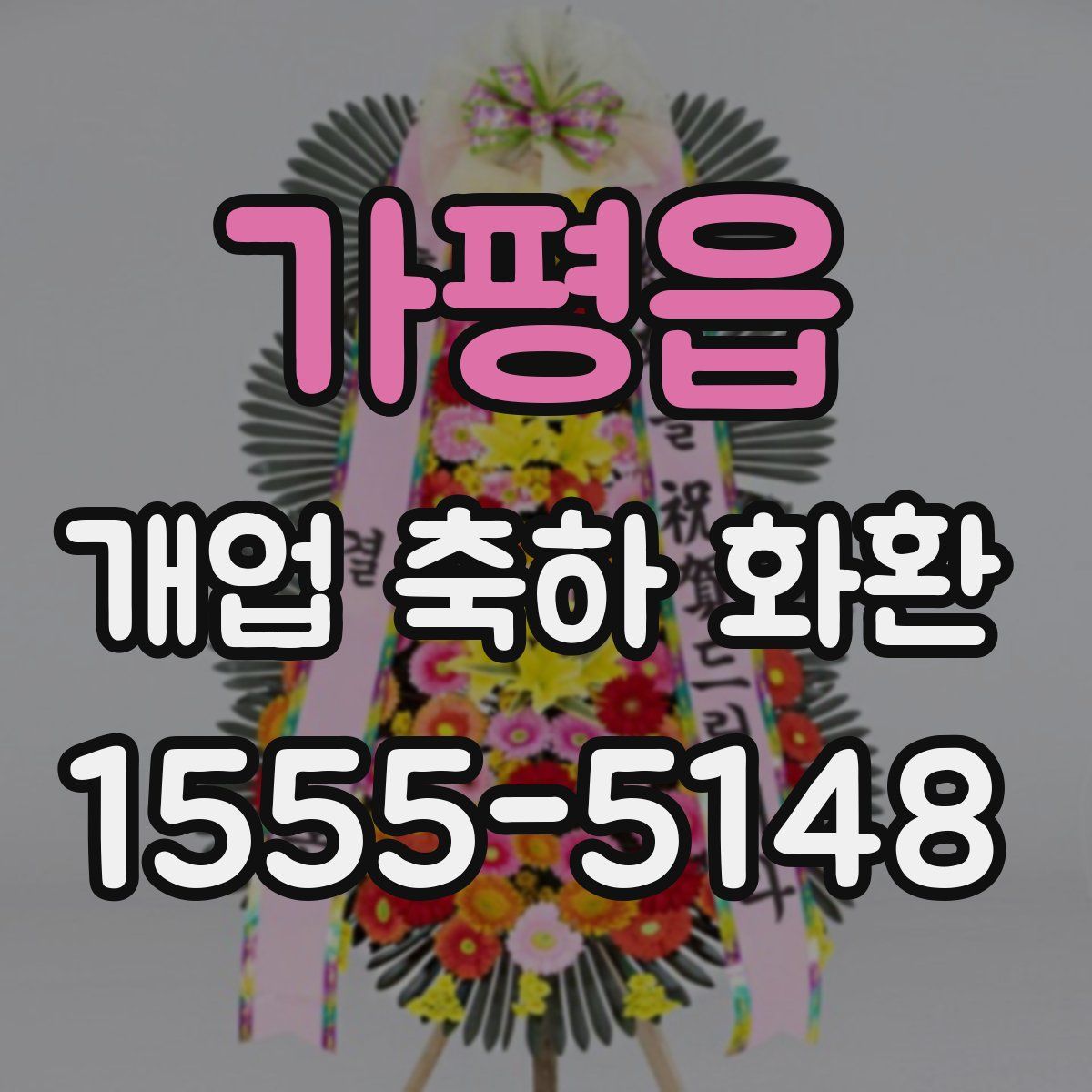 가평읍 개업 축하 화환
