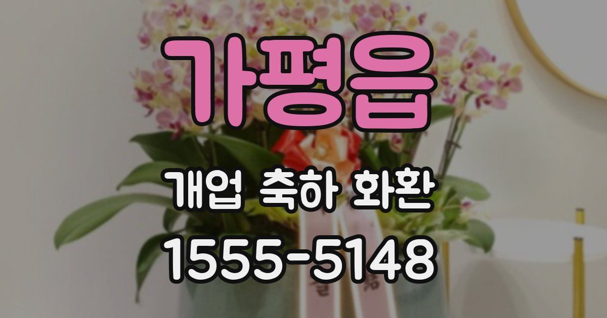 가평읍 개업 축하 화환