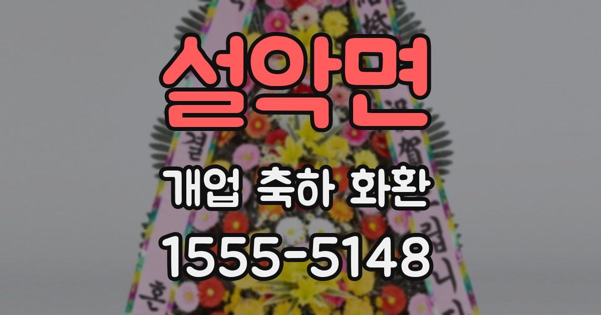 설악면 개업 축하 화환