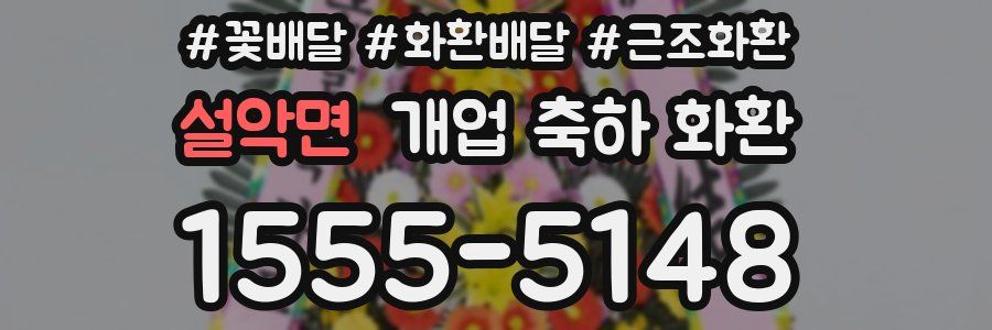 설악면 개업 축하 화환