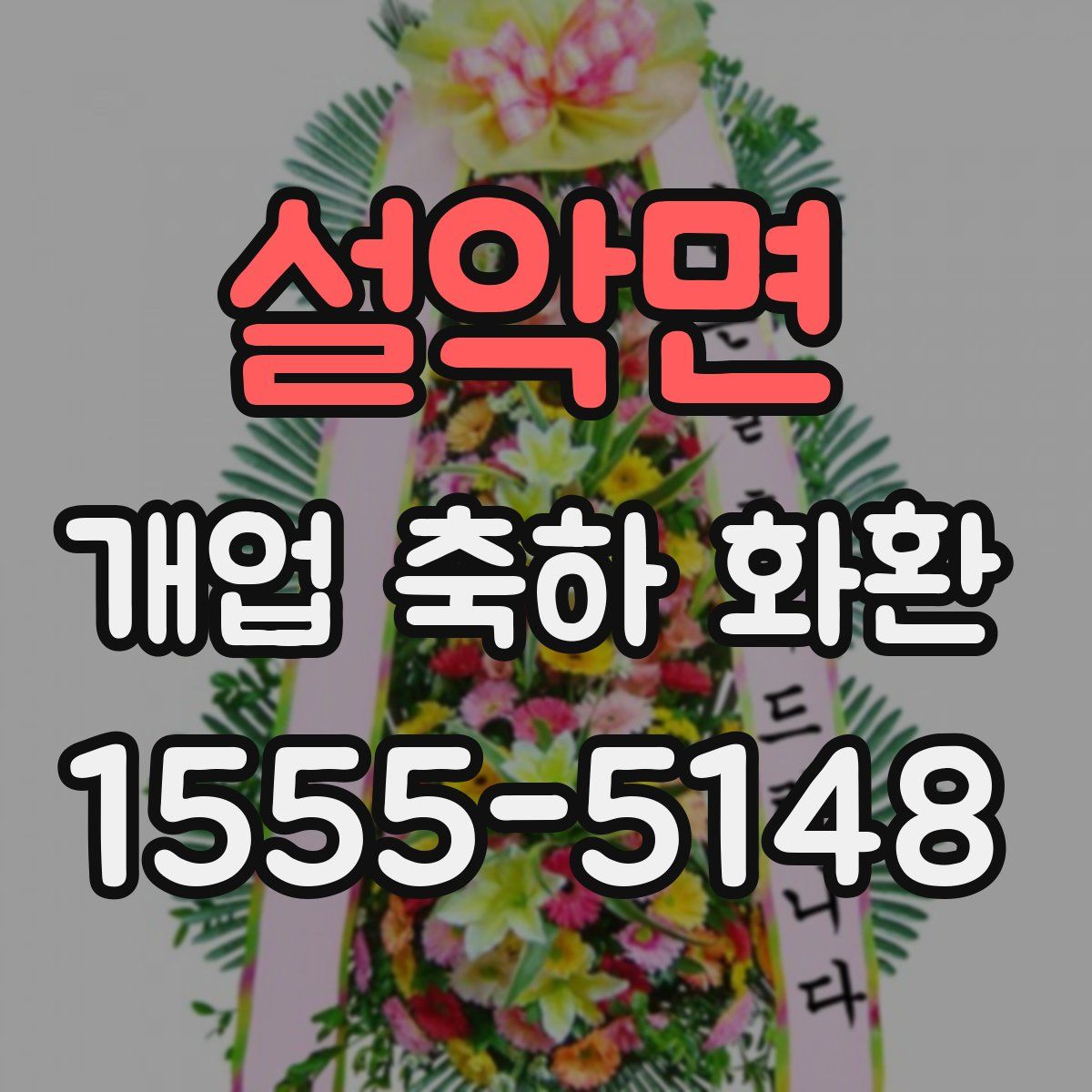 설악면 개업 축하 화환