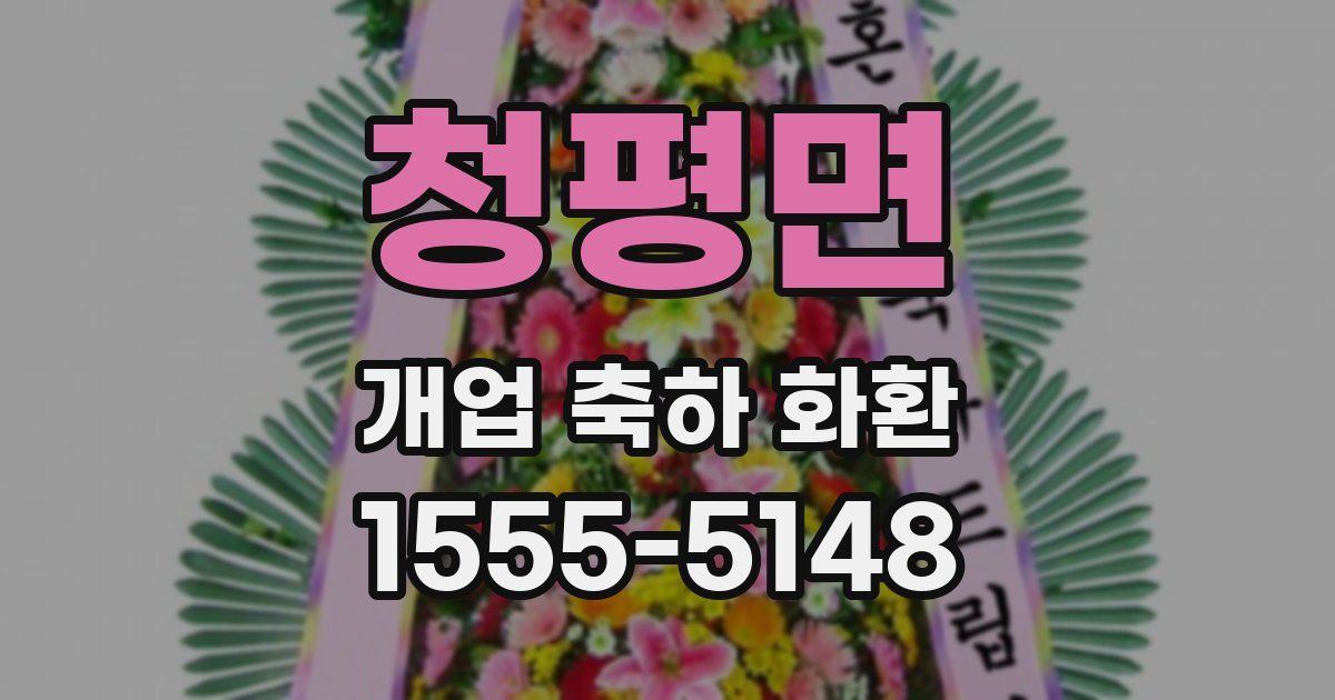 청평면 개업 축하 화환