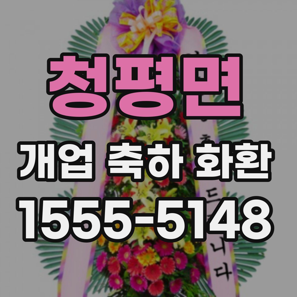 청평면 개업 축하 화환