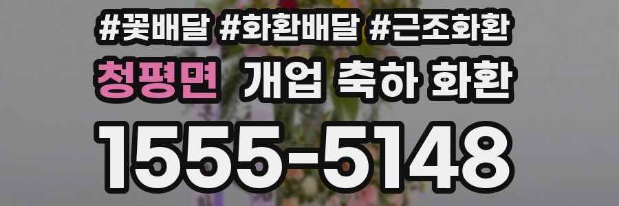 청평면 개업 축하 화환