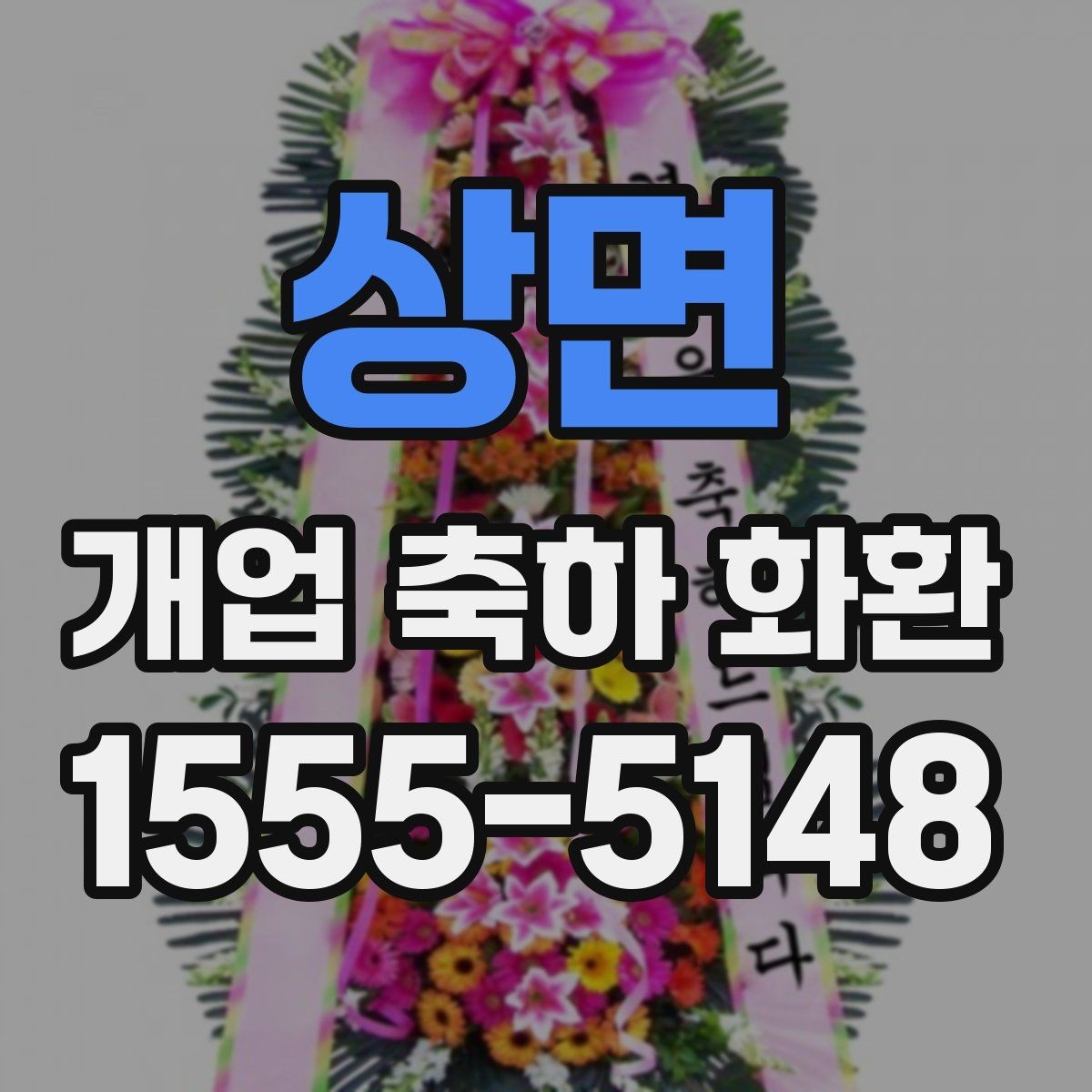 상면 개업 축하 화환 처음 보낼 때 실수 줄이기