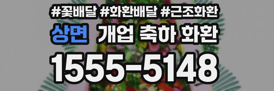 상면 개업 축하 화환