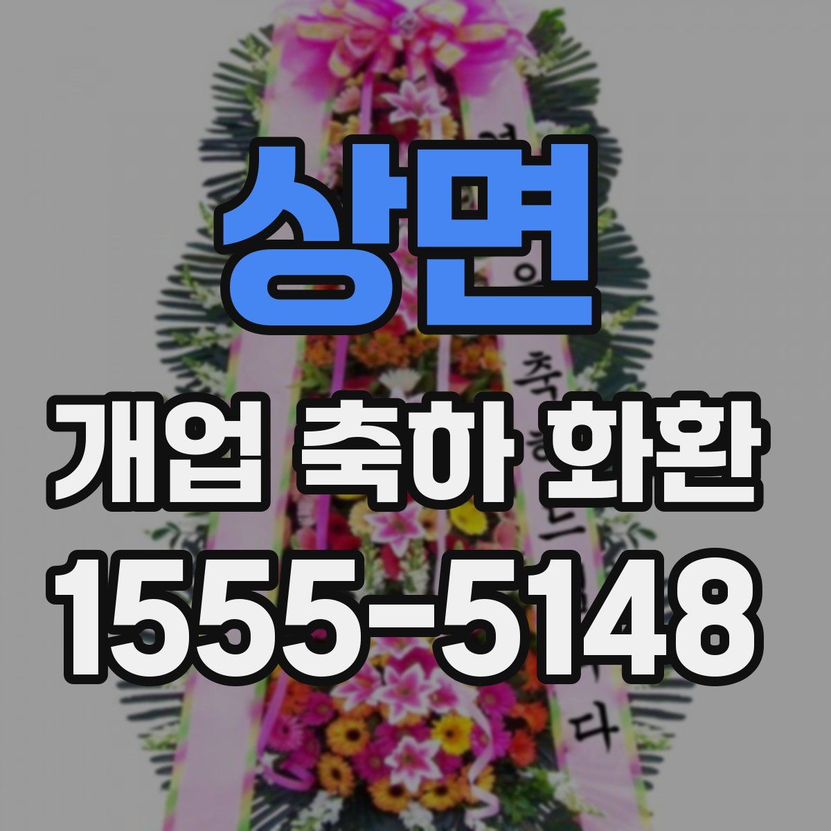상면 개업 축하 화환