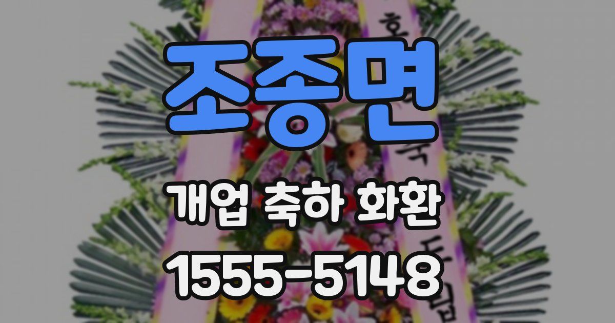 조종면 개업 축하 화환