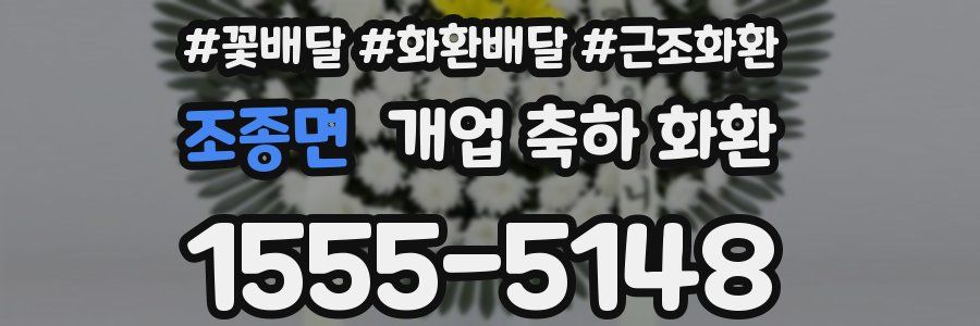 조종면 개업 축하 화환