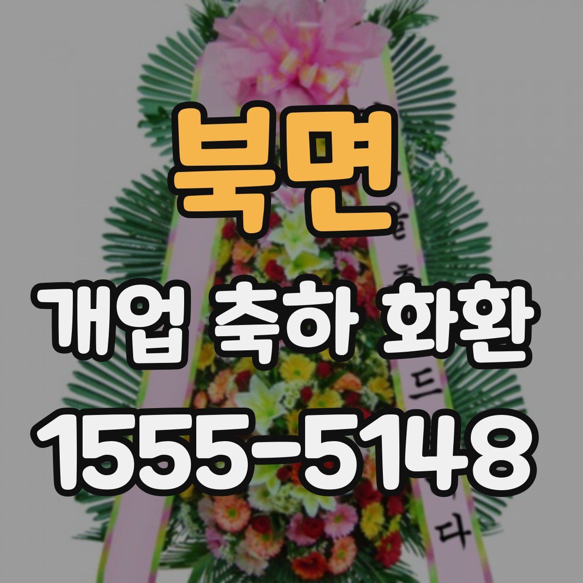 북면 개업 축하 화환