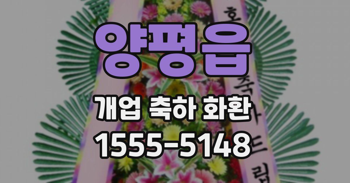 양평읍 개업 축하 화환