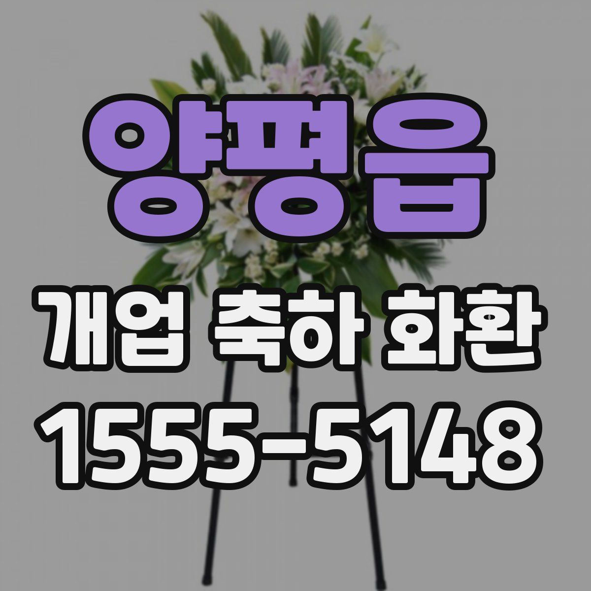 양평읍 개업 축하 화환