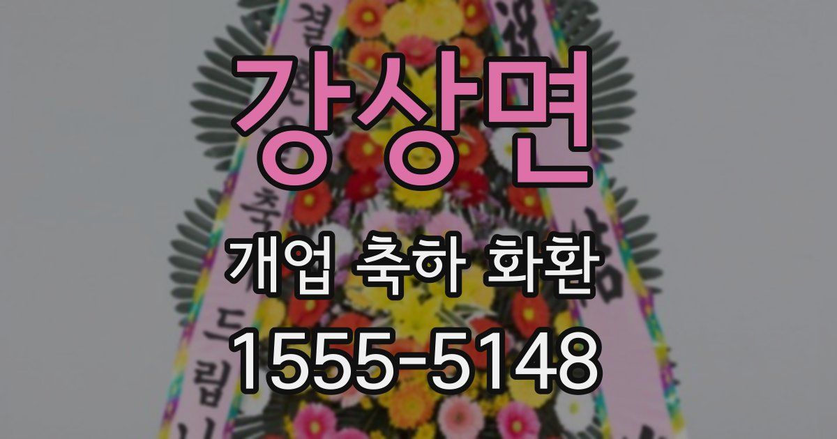 강상면 개업 축하 화환