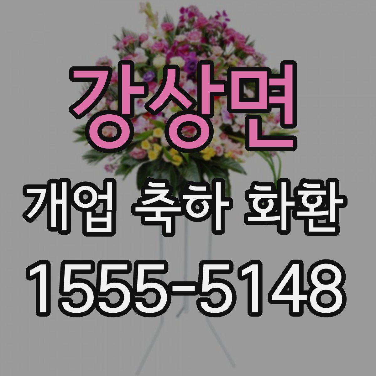 강상면 개업 축하 화환