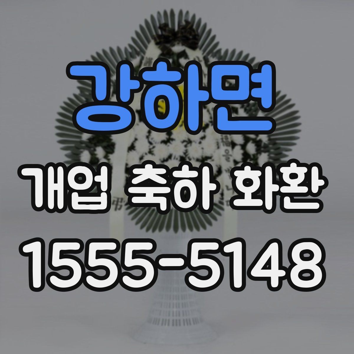 강하면 개업 축하 화환 오프라인과 온라인 주문 비교