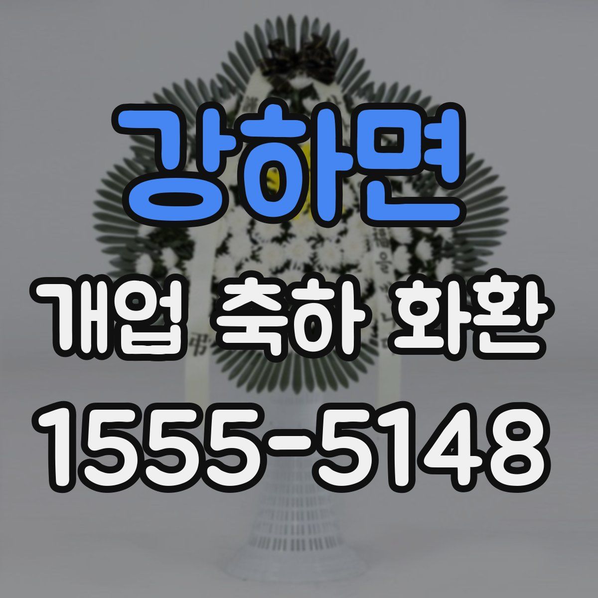 강하면 개업 축하 화환