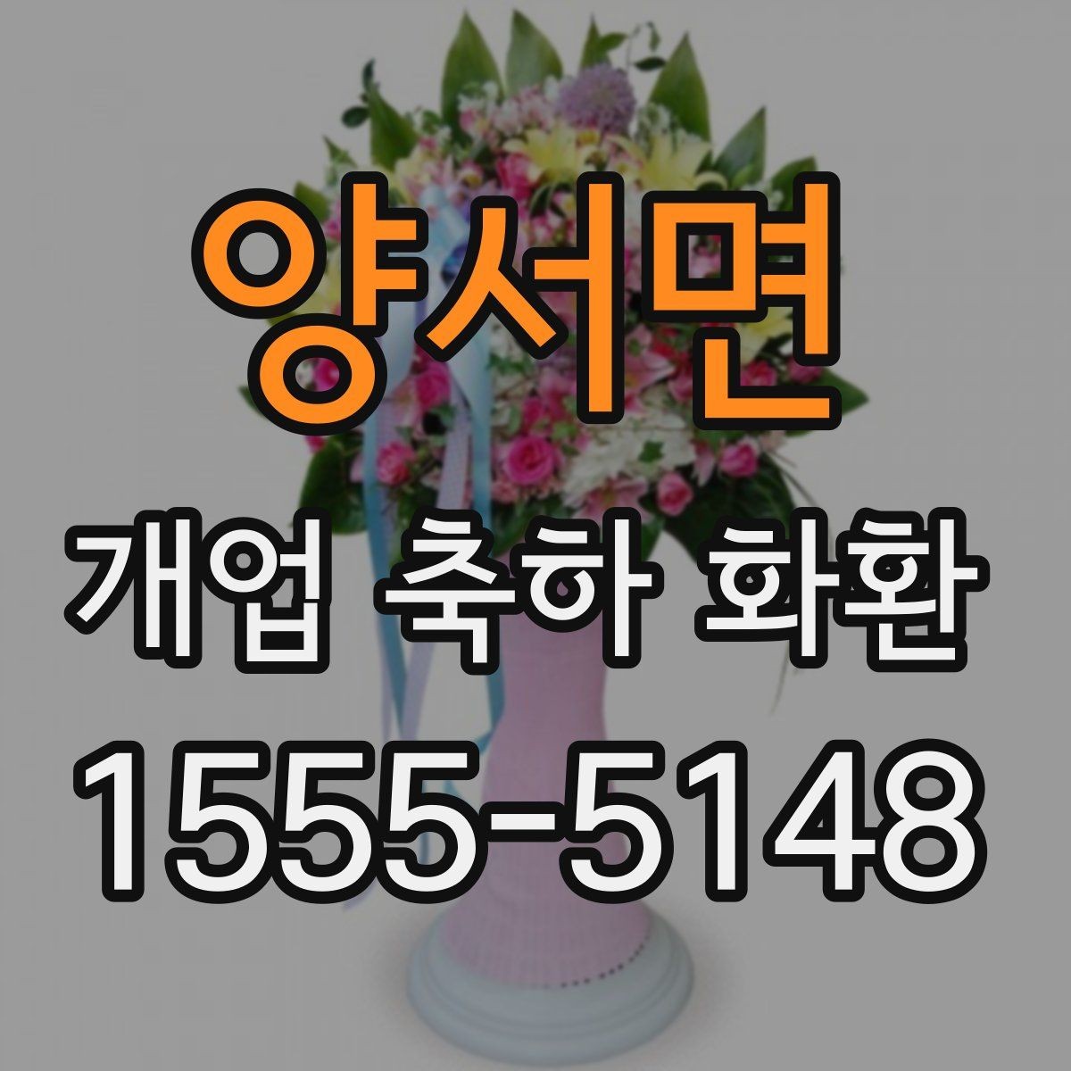양서면 개업 축하 화환 문구 길이 정하는 기준