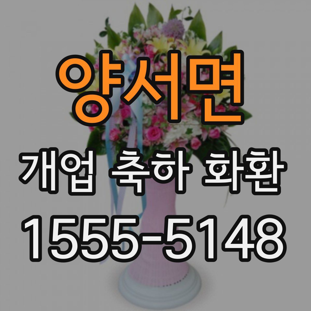 양서면 개업 축하 화환